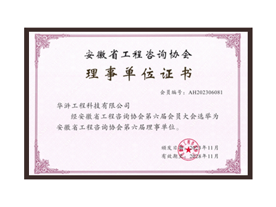 福州安徽省工程咨询协会理事单位